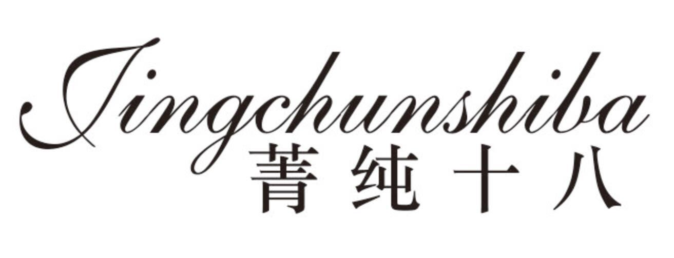 菁纯十八JINGCHUNSHIBA