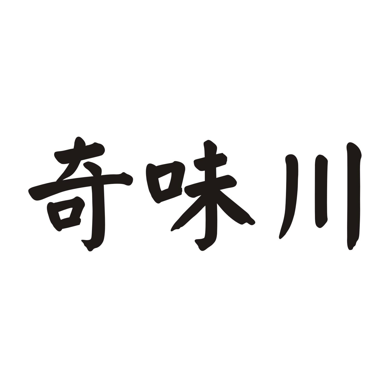 奇味川