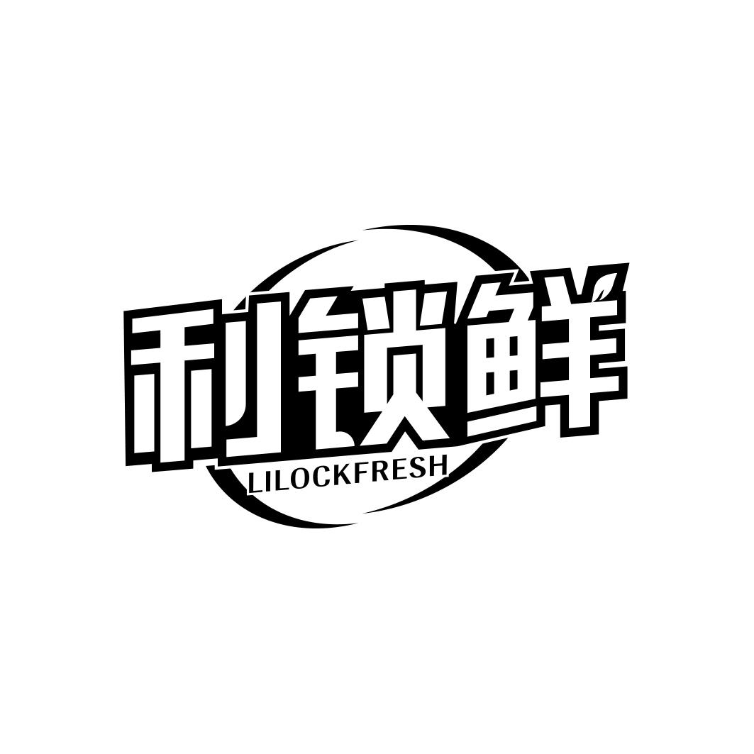 利锁鲜LILOCKFRESH