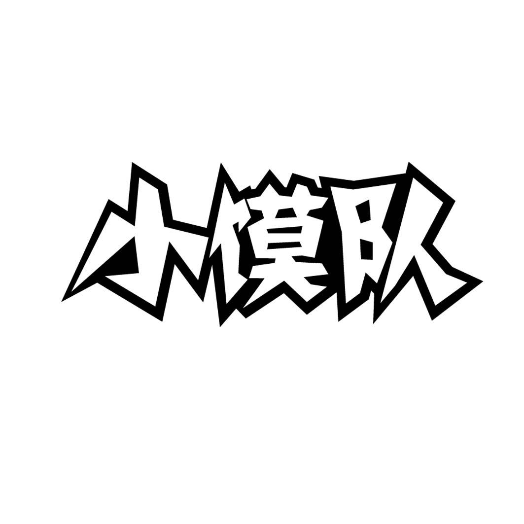 小馍队 