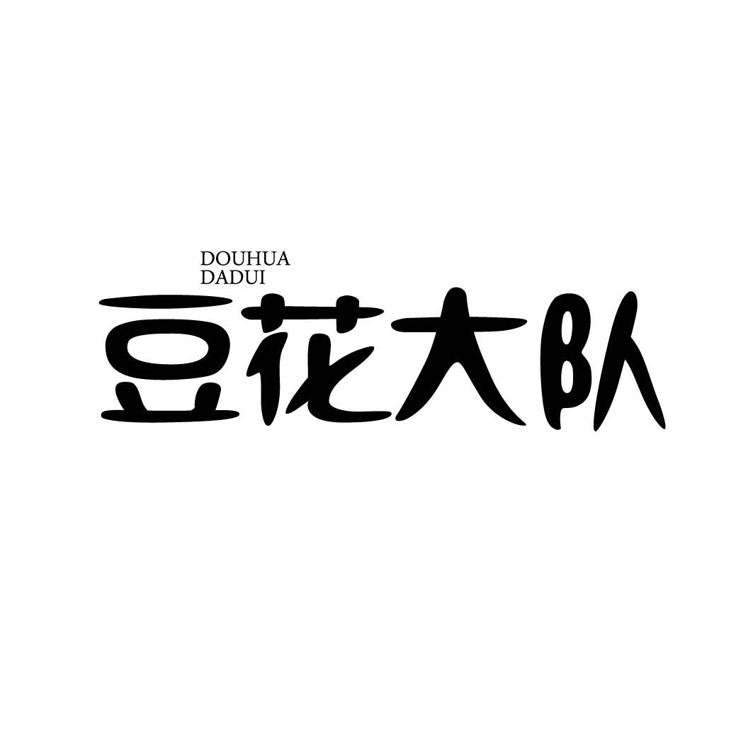 豆花大队 