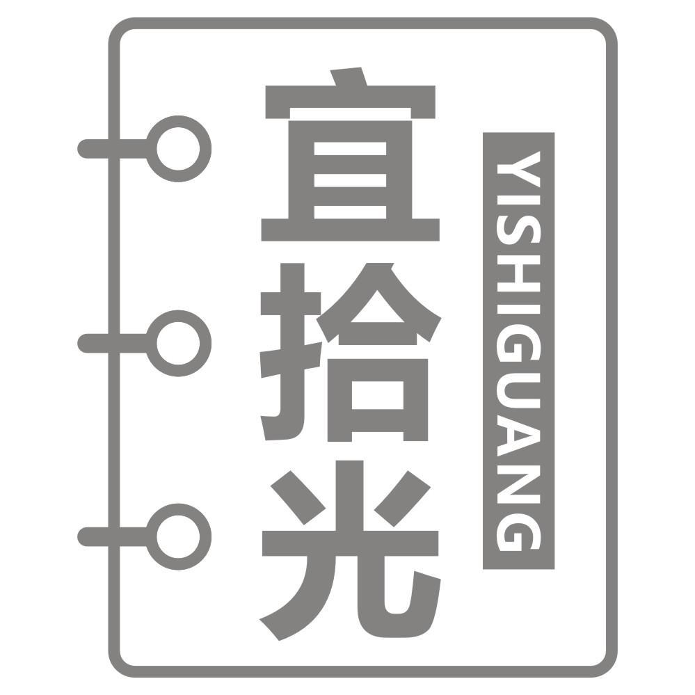宜拾光