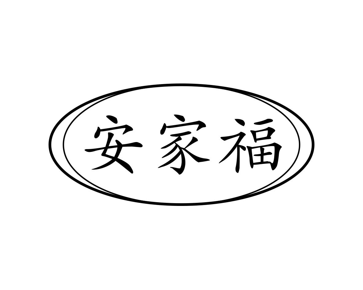 安家福