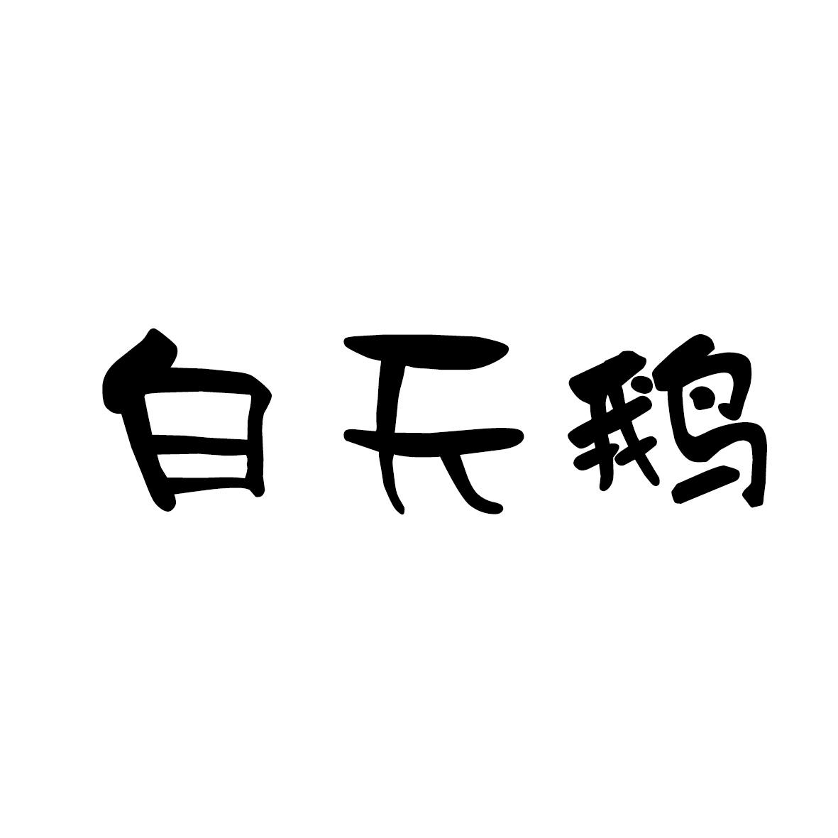 白天鹅