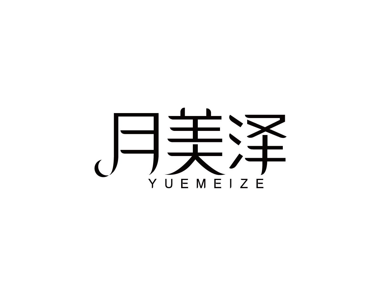 月美泽