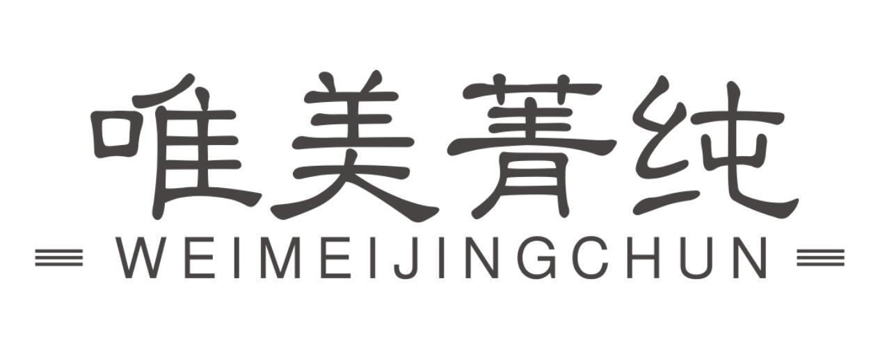唯美菁纯