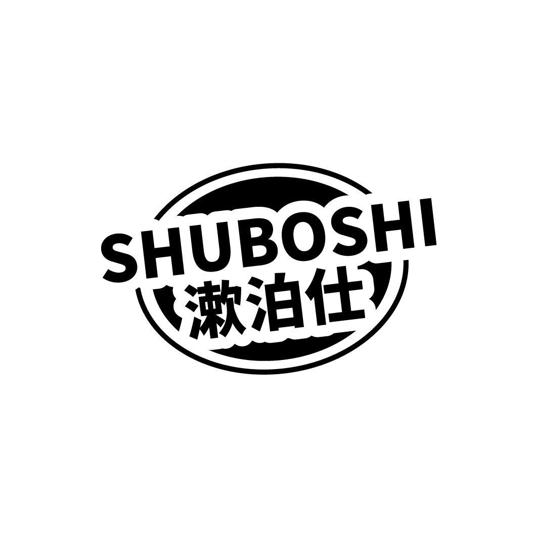 漱泊仕