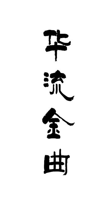 华流金曲