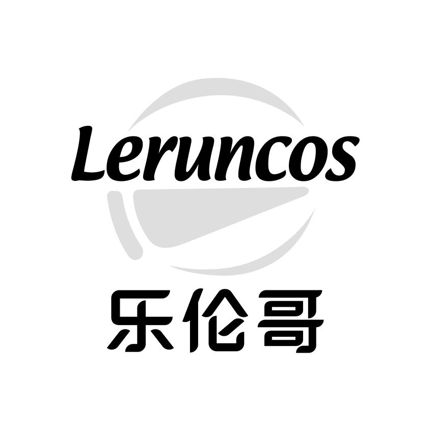 乐伦哥
LERUNCOS