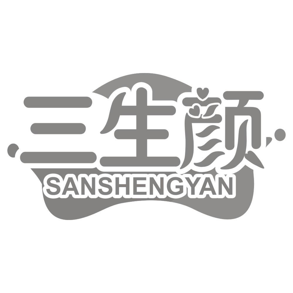 三生颜