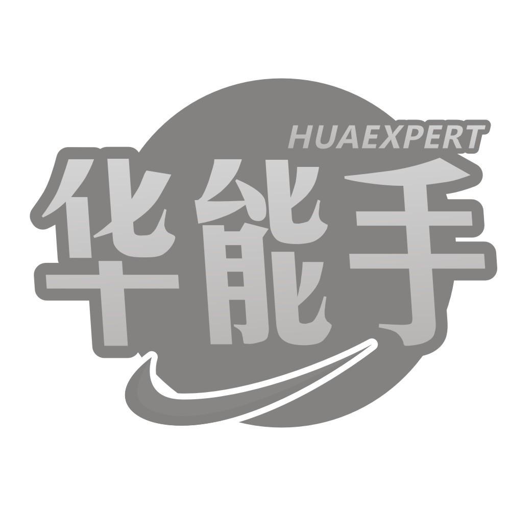 华能手HUAEXPERT
