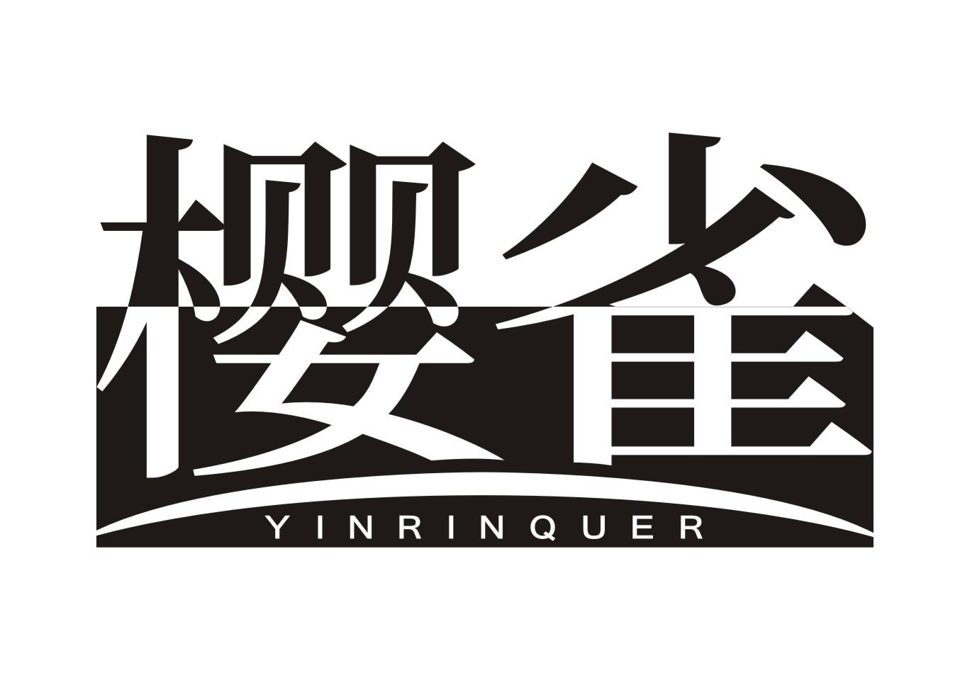 樱雀YINRINQUER
