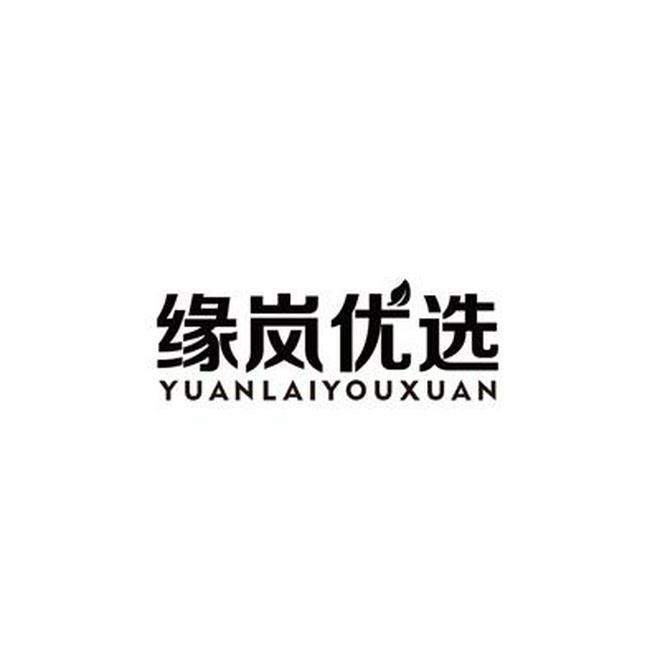 缘岚优选 