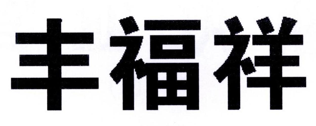 丰福祥