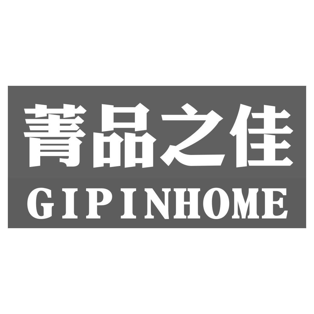 菁品之佳GIPINHOME