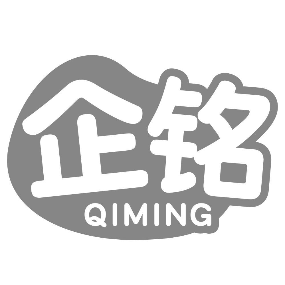 企铭QIMING