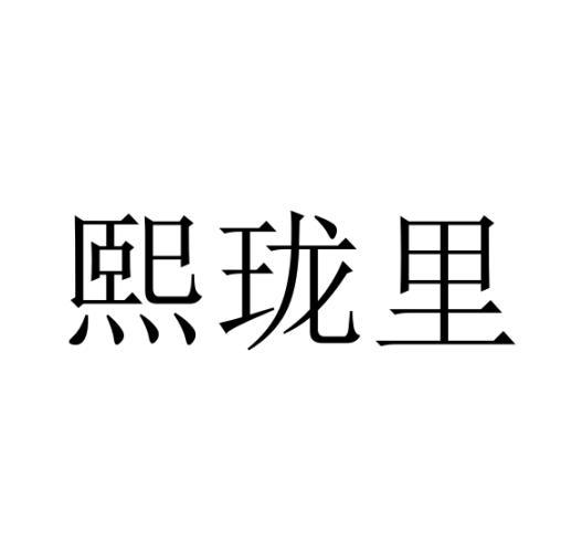 熙珑里