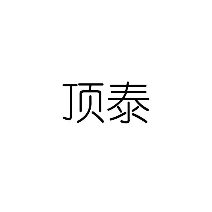 顶泰