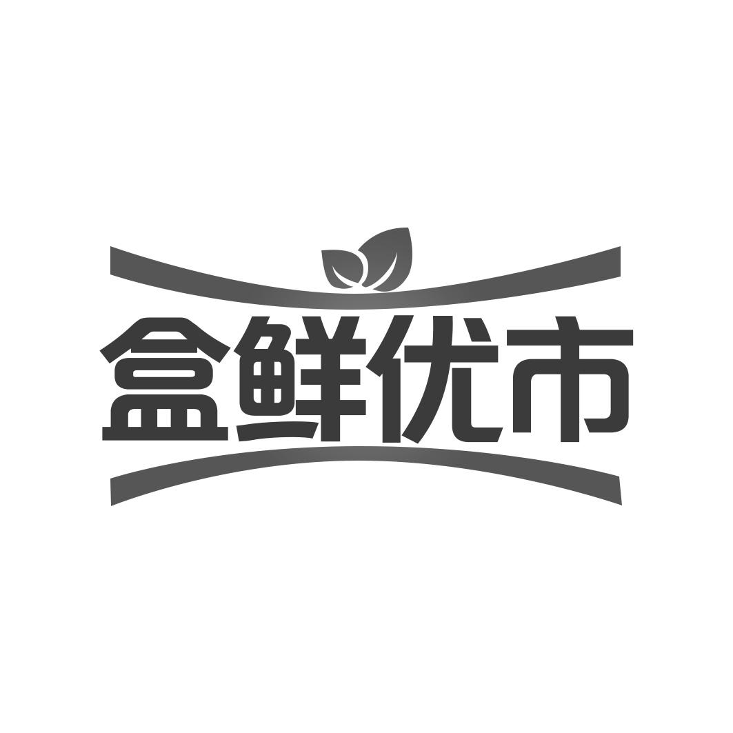 盒鲜优市