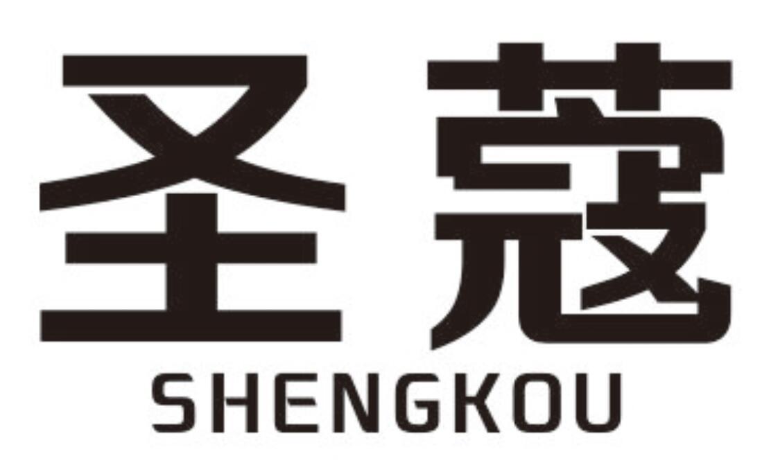 圣蔻 SHENGKOU