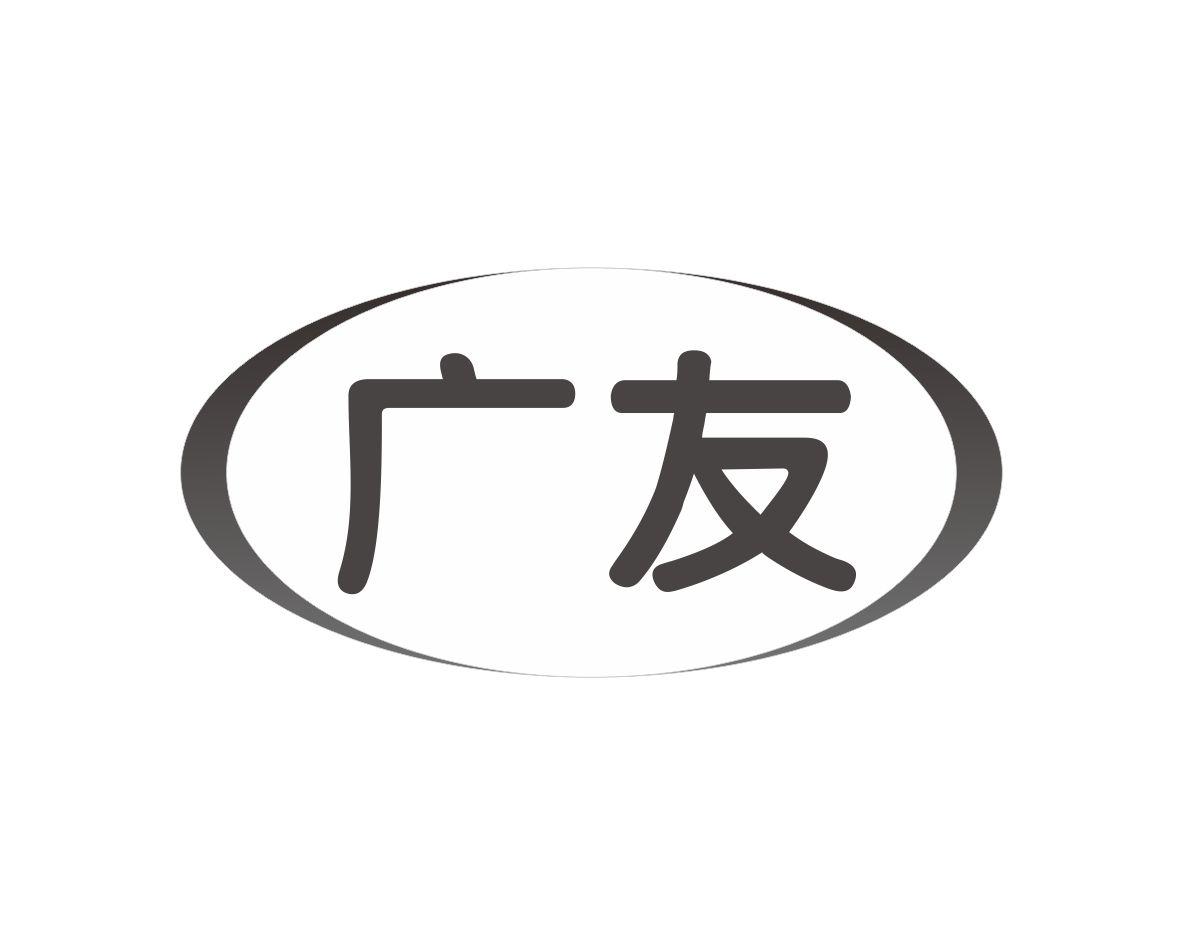 广友