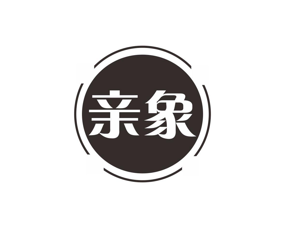 亲象