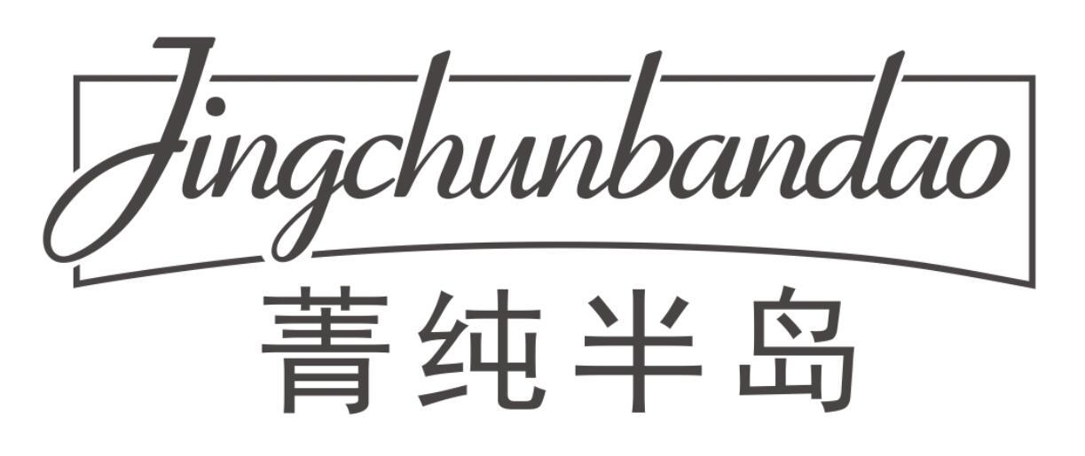 菁纯半岛JINGCHUNBANDAO