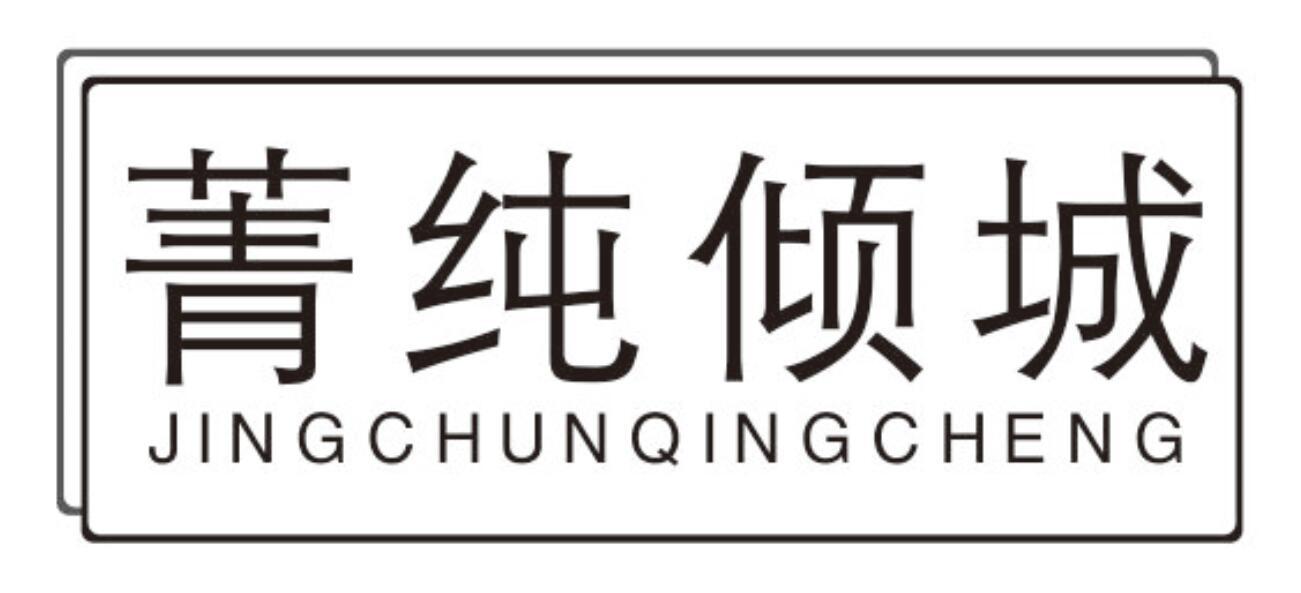 菁纯倾城JINGCHUNQINGCHENG
