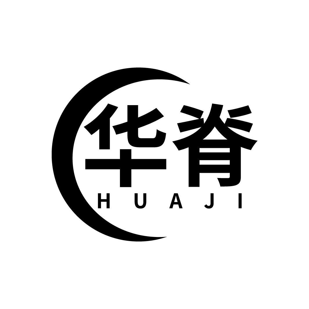 华脊
HUAJI