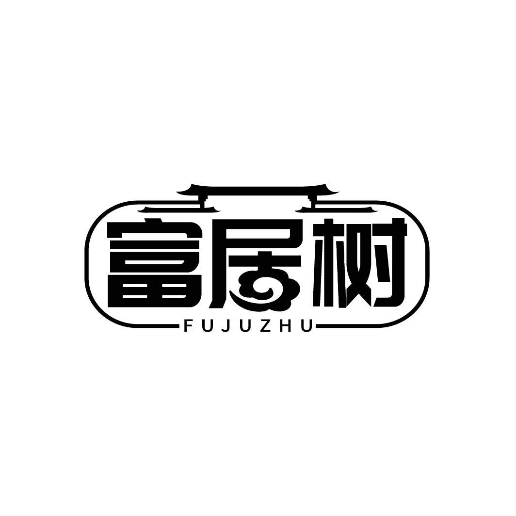 富居树
FUJUZHU