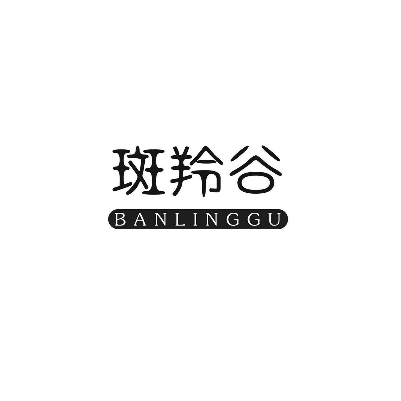 斑羚谷