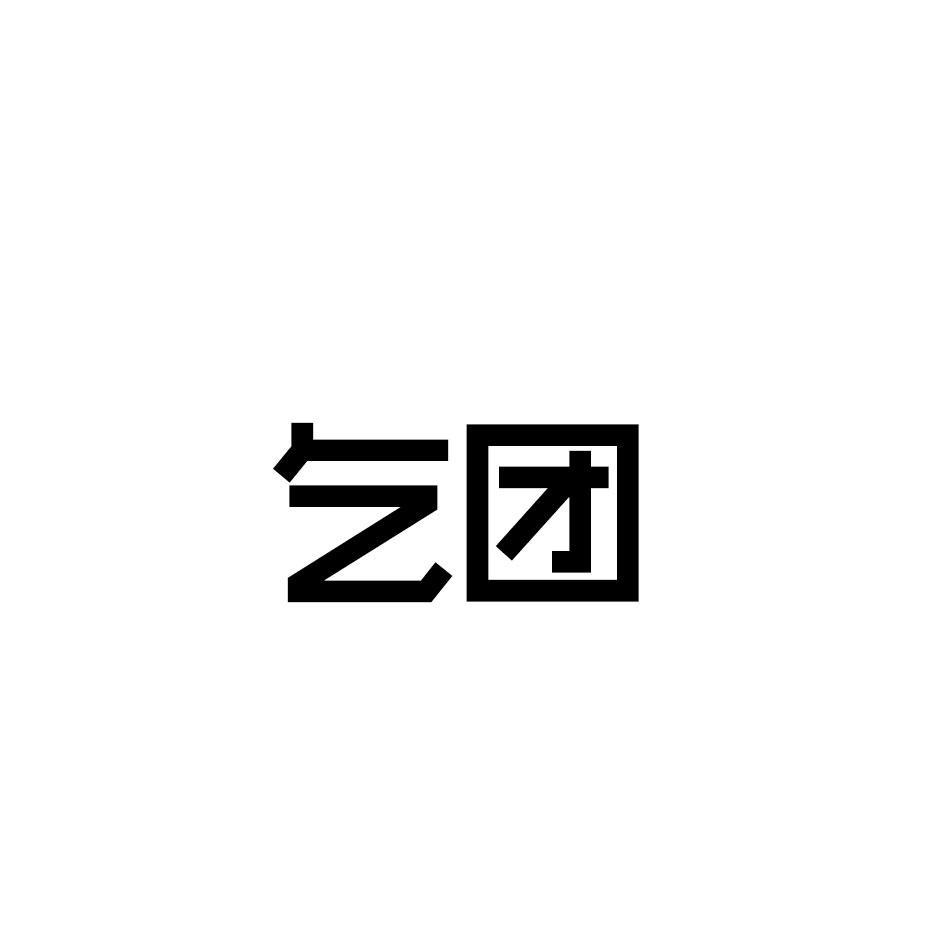 乞团