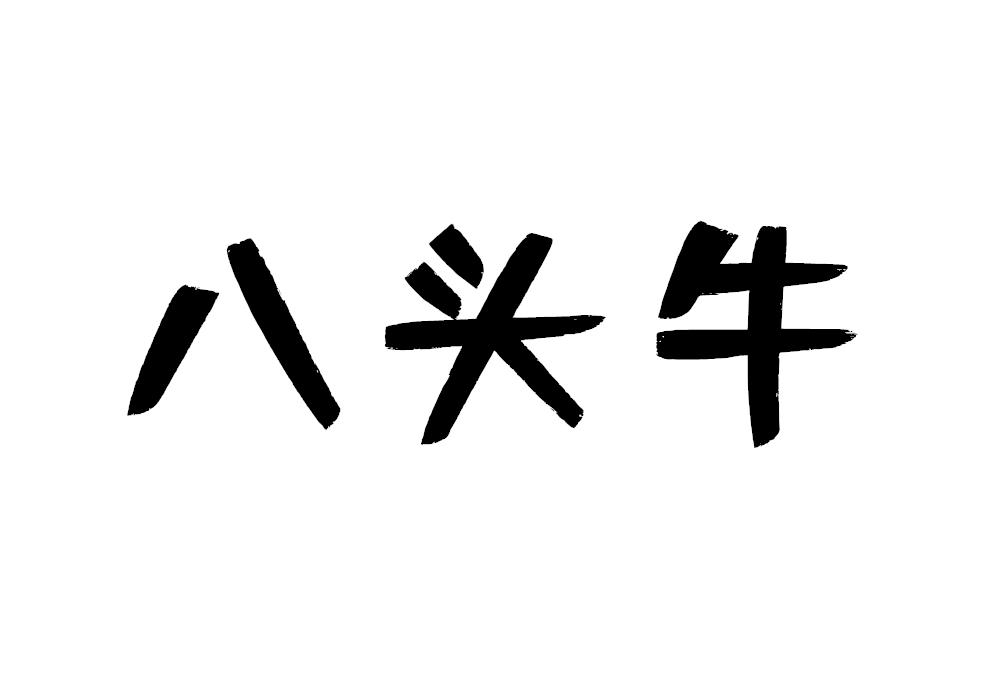 八头牛