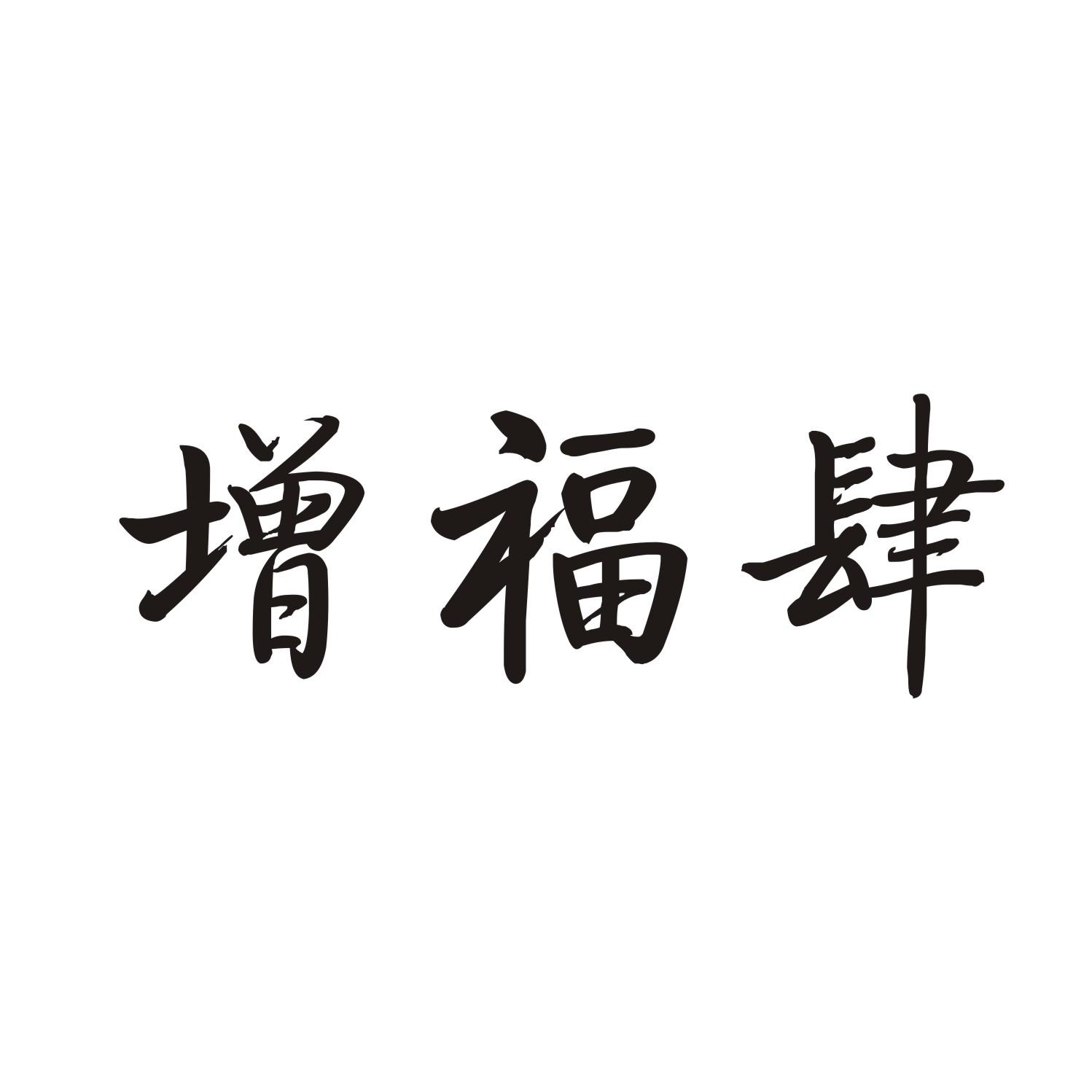 增福肆