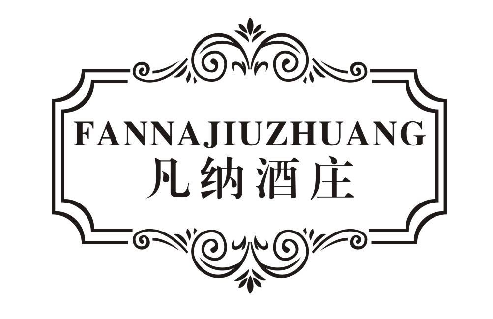 凡纳酒庄FANNAJIUZHUANG