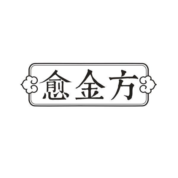 愈金方