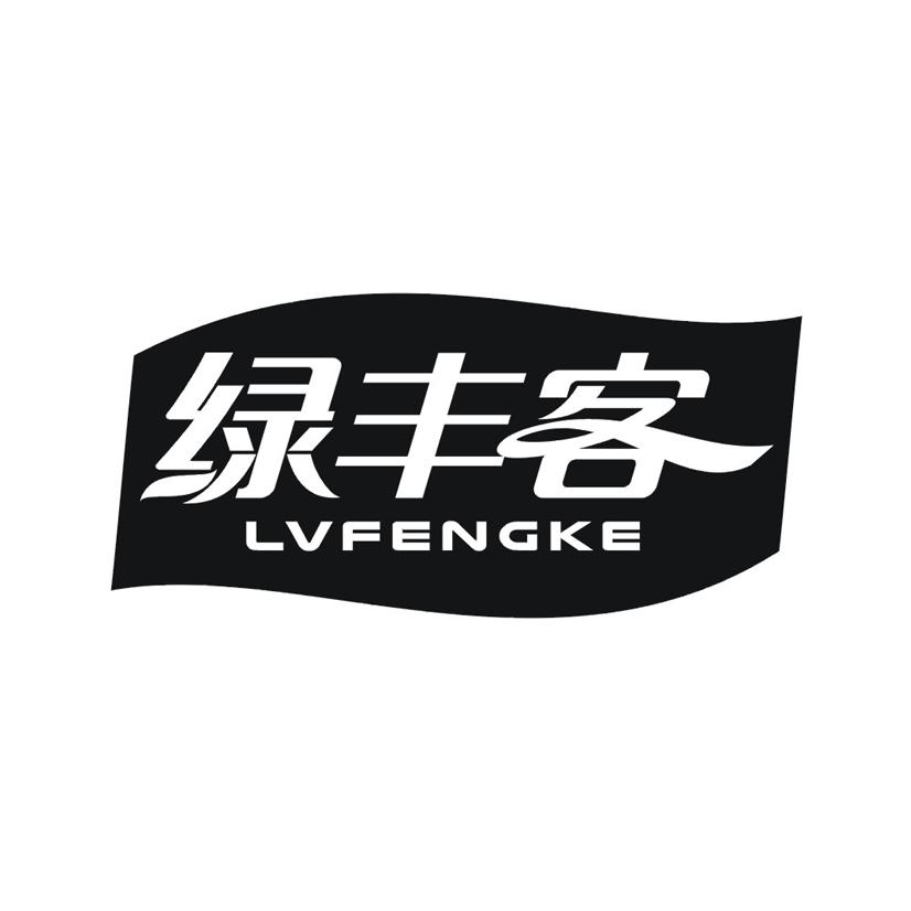 绿丰客