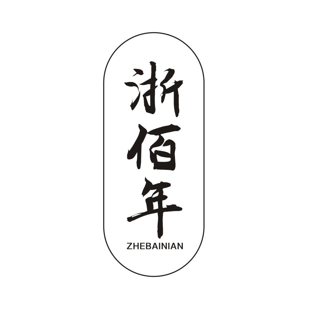浙佰年ZHEBAINIAN