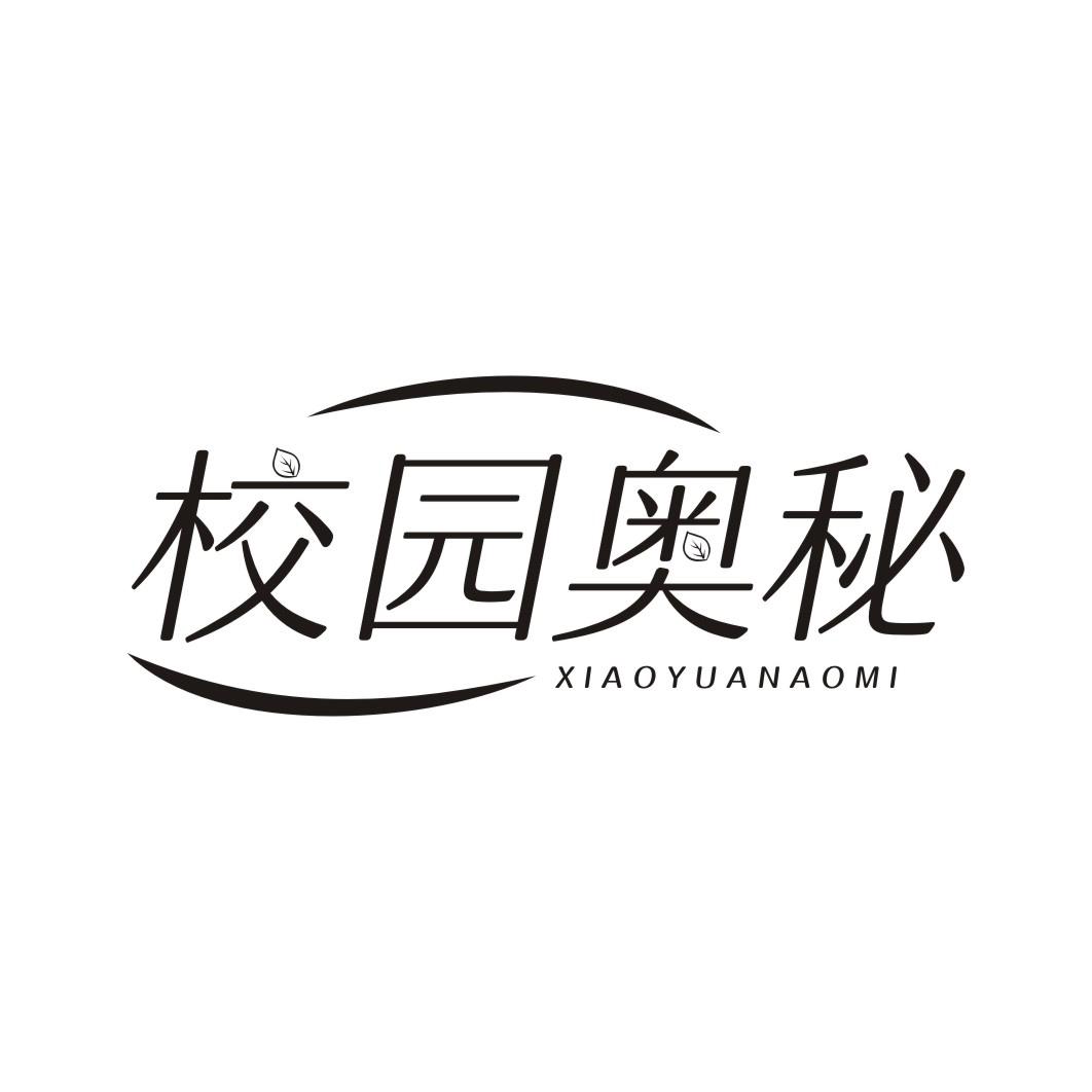 校园奥秘
