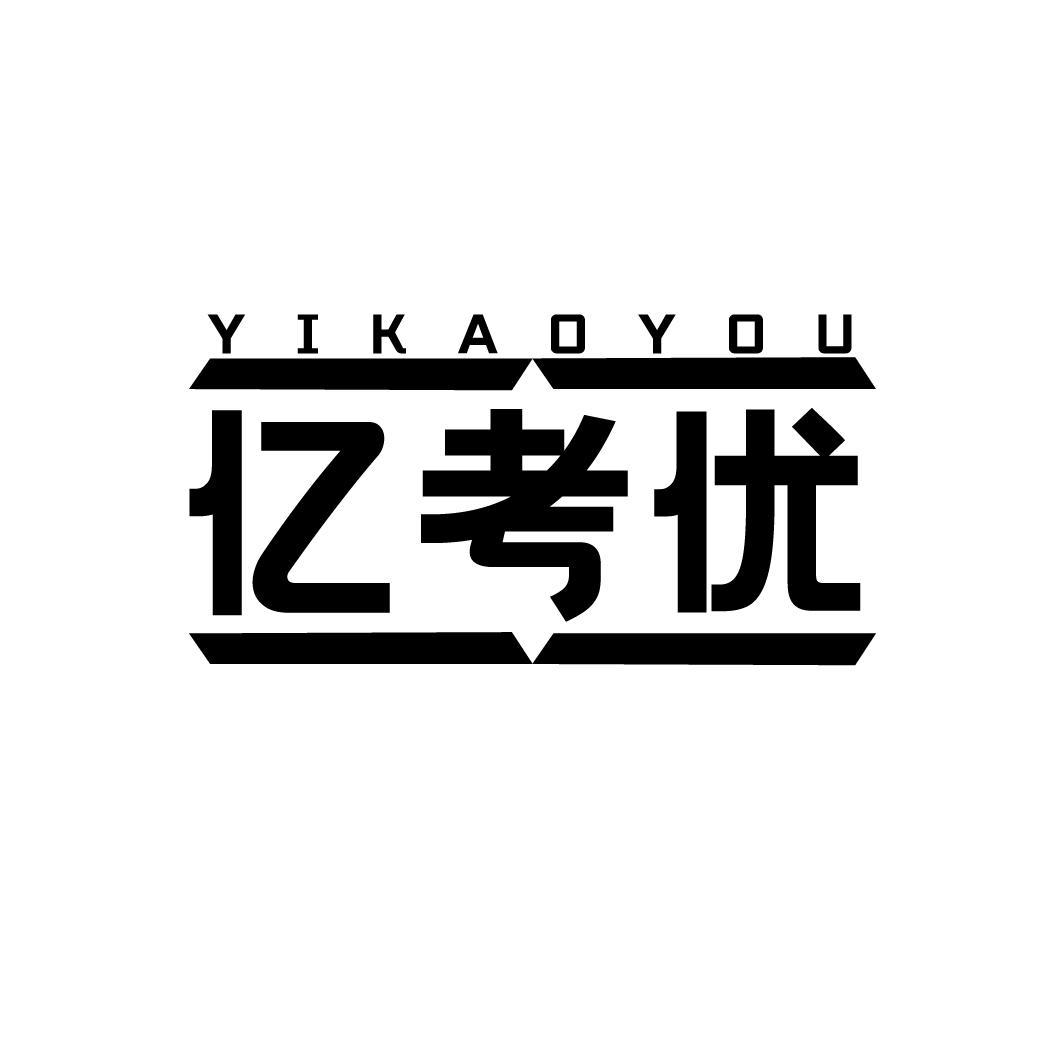 亿考优