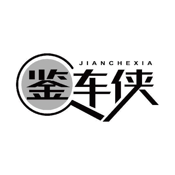 鉴车侠