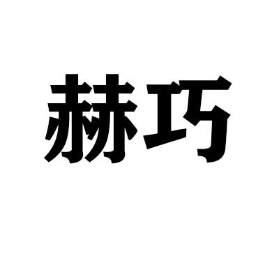 赫巧