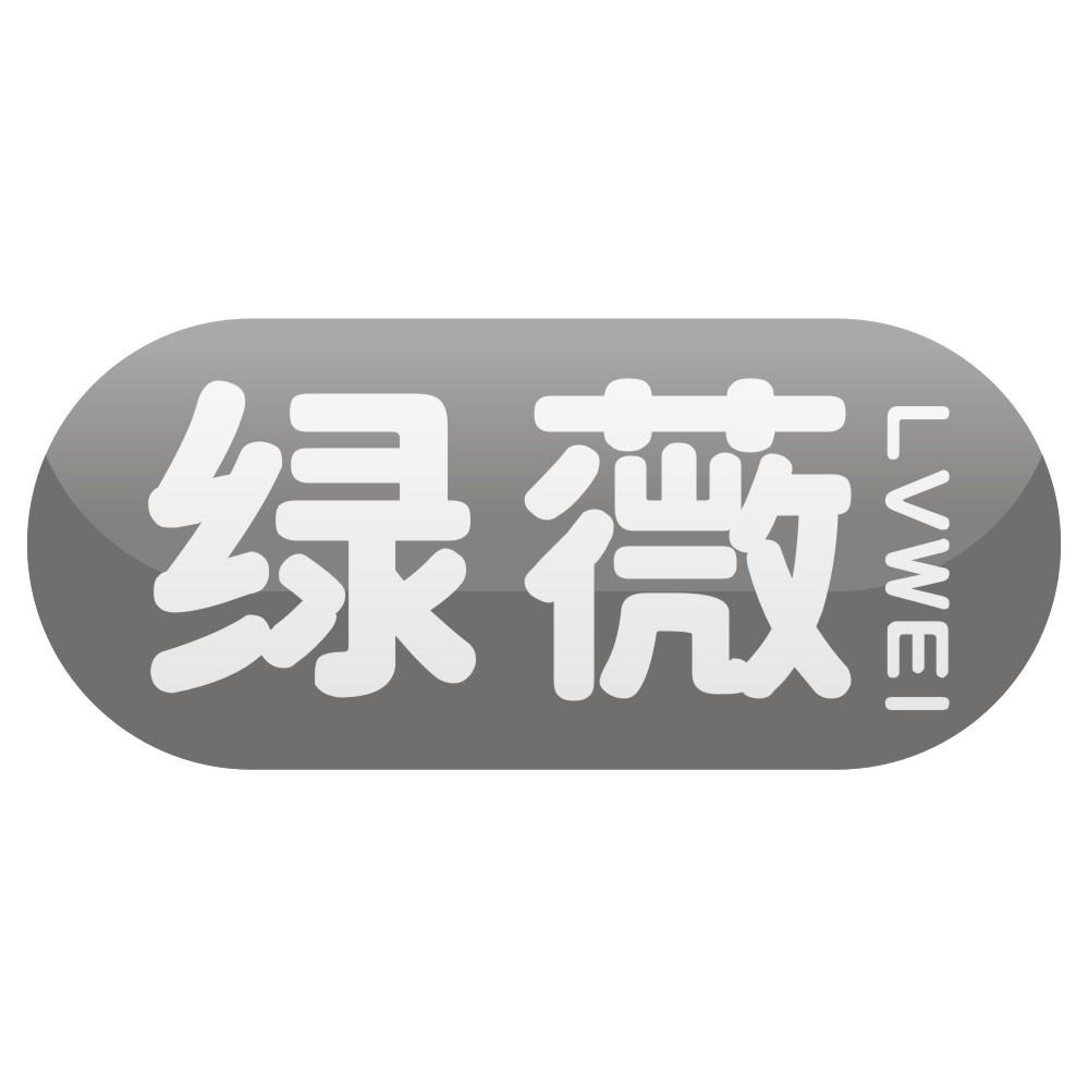 绿薇LVWEI