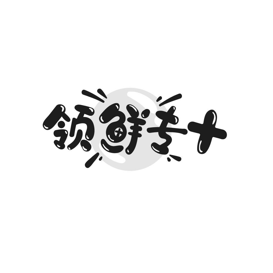 领鲜专+
