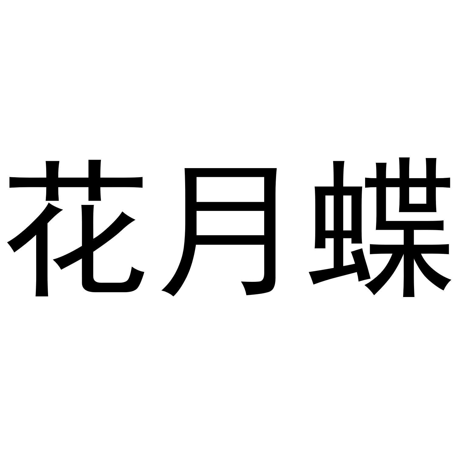 花月蝶