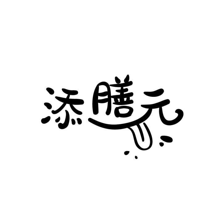添膳元