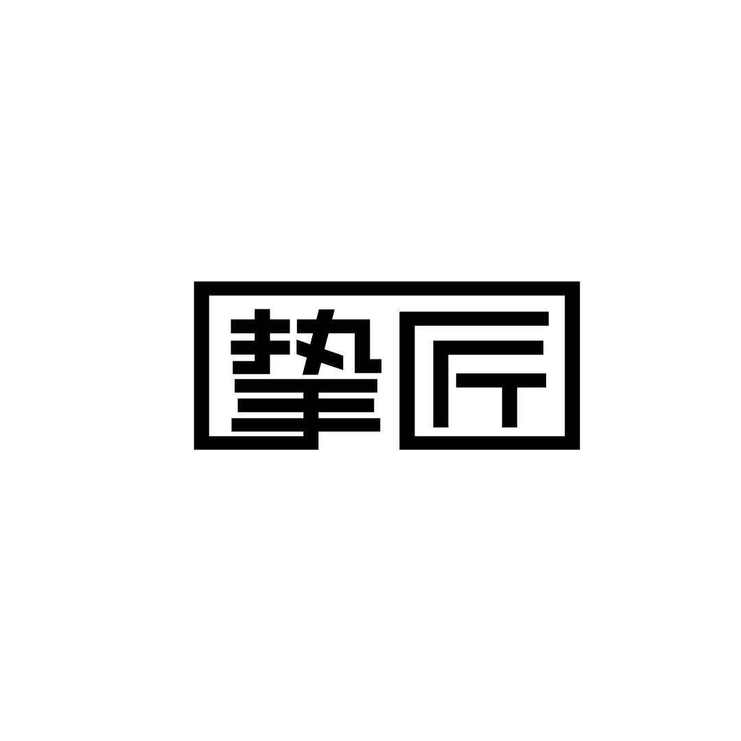 挚匠