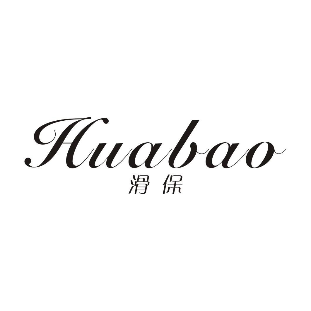 滑保HUABAO