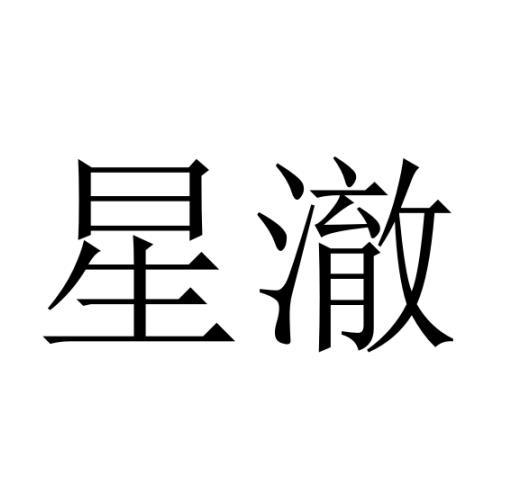 星澈