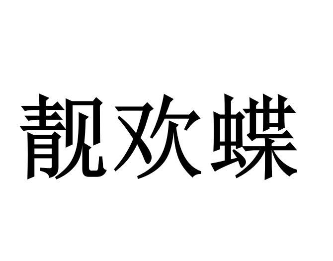 靓欢蝶